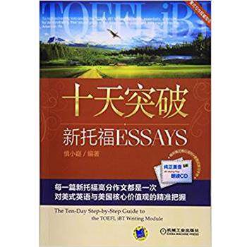 十天突破新托福Essays