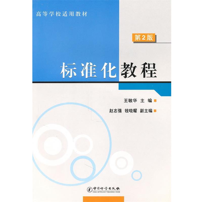 【正版书】 标准化教程 王敏华 编 中国计量出版社