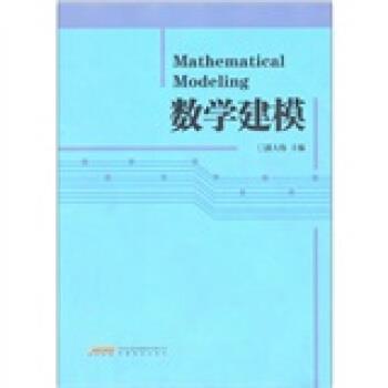 【正版书】 数学建模 郭大伟 编 安徽教育出版社