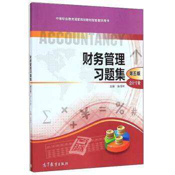【正版书】 财务管理习题集 张海林 高等教育出版社