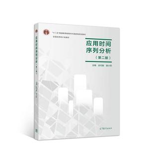 【正版书】 应用时间序列分析 史代敏谢小燕 高等教育出版社