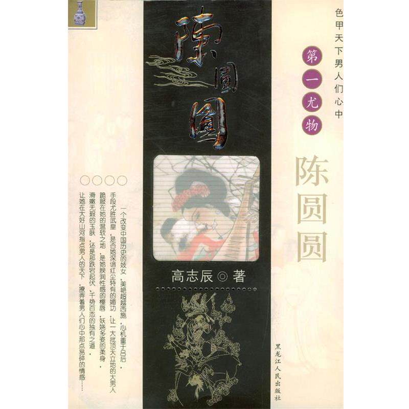 【正版书】 陈圆圆 高志辰 编著 黑龙江人民出版社