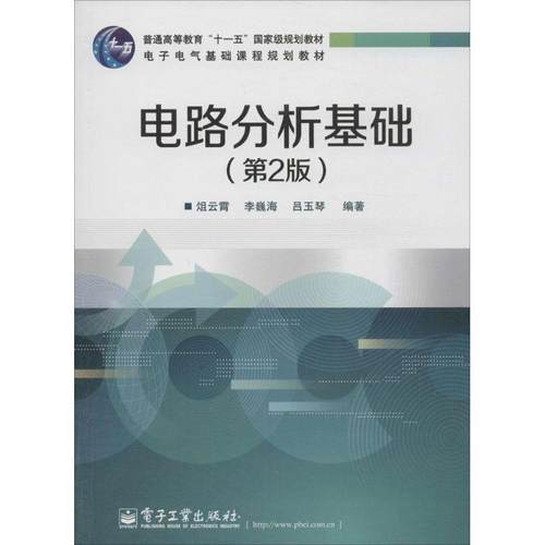 【正版书】 电路分析基础 俎云霄 电子工业出版社