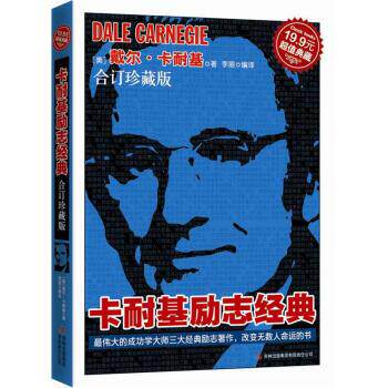 【正版书】 典藏:卡耐基励志经典 戴尔·卡耐基（Dale Carnegie） 著,李丽 译 吉林出版集团有限责任公司