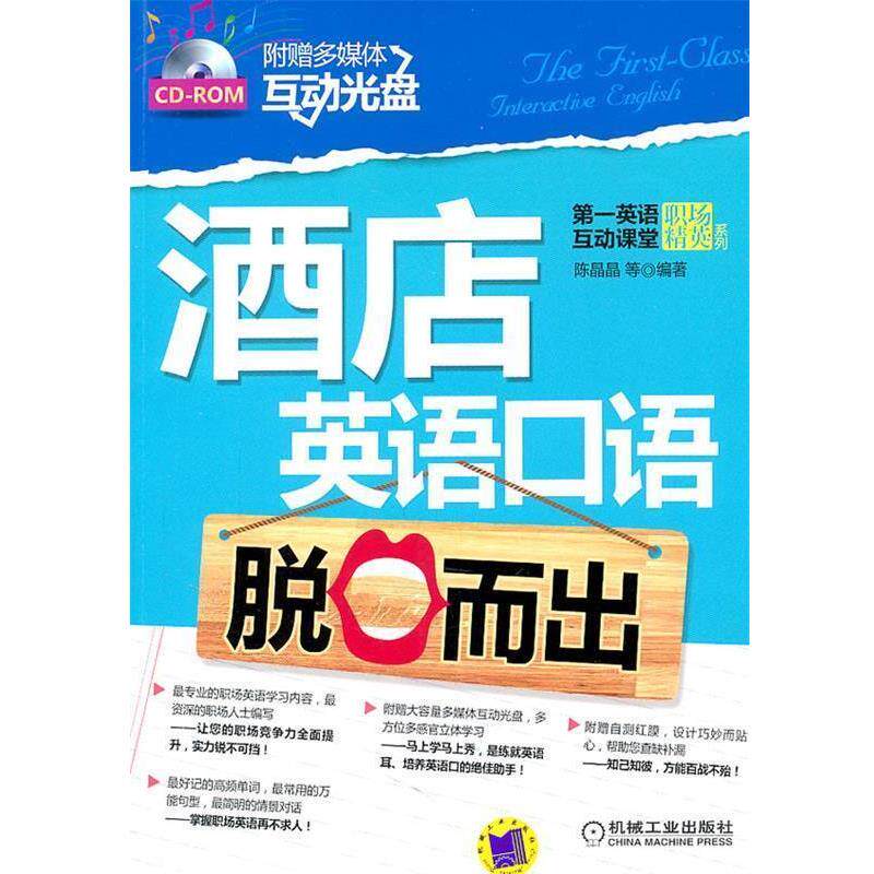 【正版书】 酒店英语口语脱口而出 陈晶晶 机械工业出版社