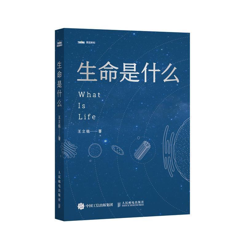 【正版书】 生命是什么 王立铭 人民邮电出版社
