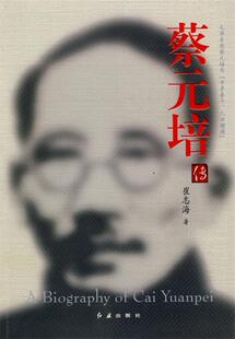 【正版现货】蔡元培传 崔志海