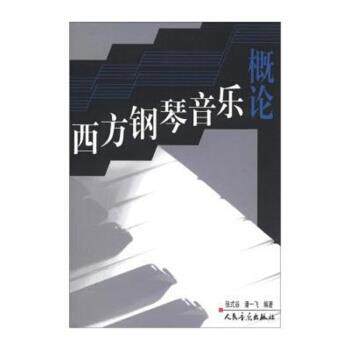【正版书】 西方钢琴音乐概论 张式谷,潘一飞 著 人民音乐出版社