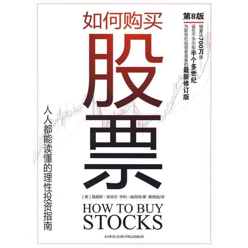 【正版书】 如何购买股票:人人都能读懂的理性投资指南 路易斯·安吉尔 天津社会学院出版社