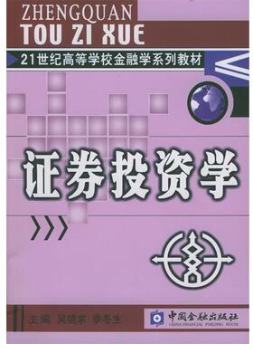 【正版书】 证券投资学 吴晓求,季冬生 主编 中国金融出版社