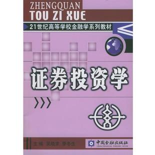 证券投资学 吴晓求 中国金融出版 正版 社 主编 书 冬生 季
