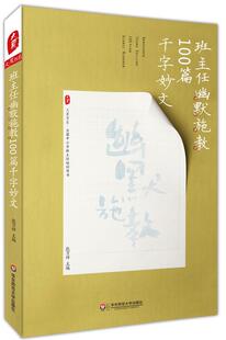 【正版现货】大夏书系 全国中小学班主任培训用书 班主任幽默施教100篇千 张万祥