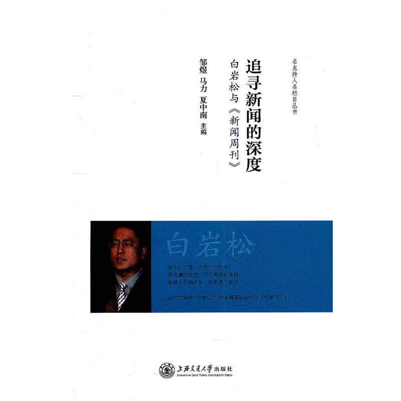 【正版书】 追寻新闻的深度—白岩松与《新闻周刊》 邹煜,马力,夏中南　主编 上海交通大学出版社
