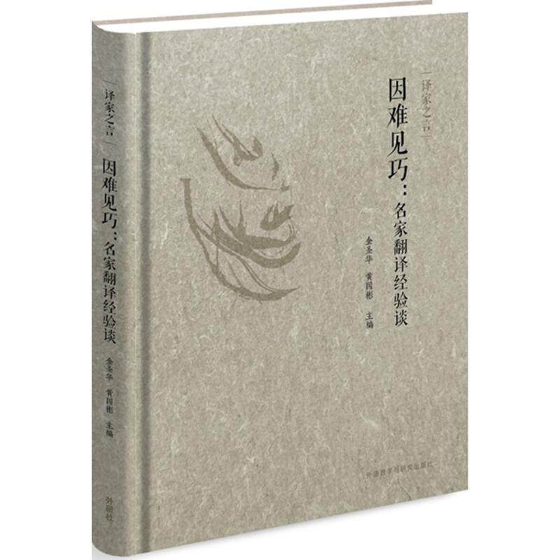 【正版书】 译家之言-因难见巧:名家翻译经验谈 金圣华,黄国彬　主编 外语教学与研究出版社