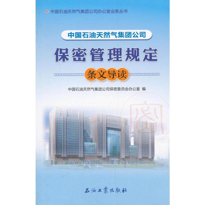 【正版书】 中国石油天然气集团公司保密管理规定条文导读 中国石油天然气集团公司保密委员会办公室 编 石油工业出版社