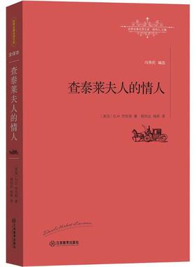 【正版书】 查泰莱夫人的情人 [英]D. H. 劳伦斯 著,杨恒达 杨婷 译 江西教育出版社