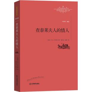 情人 正版 查泰莱夫人 译 社 杨婷 英 书 著 劳伦斯 江西教育出版 杨恒达