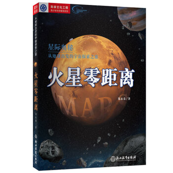 【正版】星际奥秘-从地球出发的宇宙探索之旅-火星零距离 郑永春