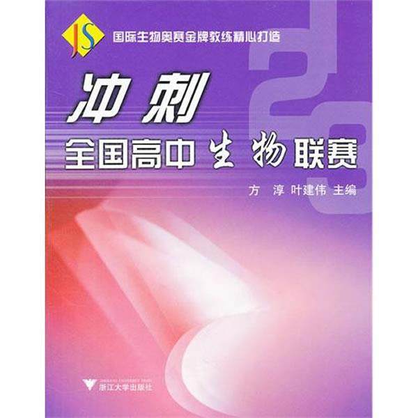 【正版书】 冲刺全国高中生物联赛 方淳,叶建伟　主编 浙江大学出版社,书籍/杂志/报纸,中学教辅,淘宝优惠券,粉丝福利购,淘宝优惠卷