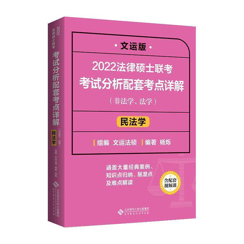 【正版书】 2022法律硕士联考考试分析配套考点详解:民法学 文运法硕,杨烁 北京师范大学出版社