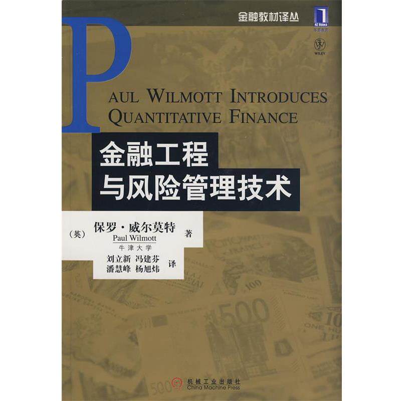 【正版书】 金融工程与风险管理技术 (英)威尔莫特 著,刘立新 等译 机械工业出版社