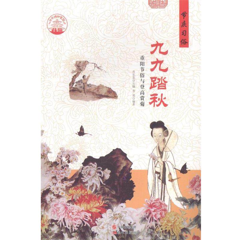 【正版书】 中华精神家园·节庆习俗：九九踏秋 重阳节俗与登高赏菊 李勇著,肖东发 编 现代出版社