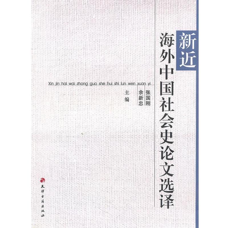 【正版书】 海外中国社会史选译 张国刚,余新忠　主编 天津古籍出版社