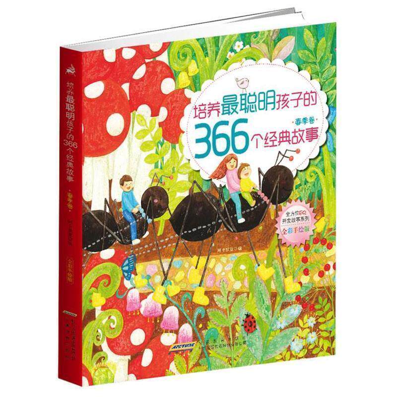 【正版书】 培养最聪明孩子的366个经典故事 阿卡狄亚 安徽教育出版社