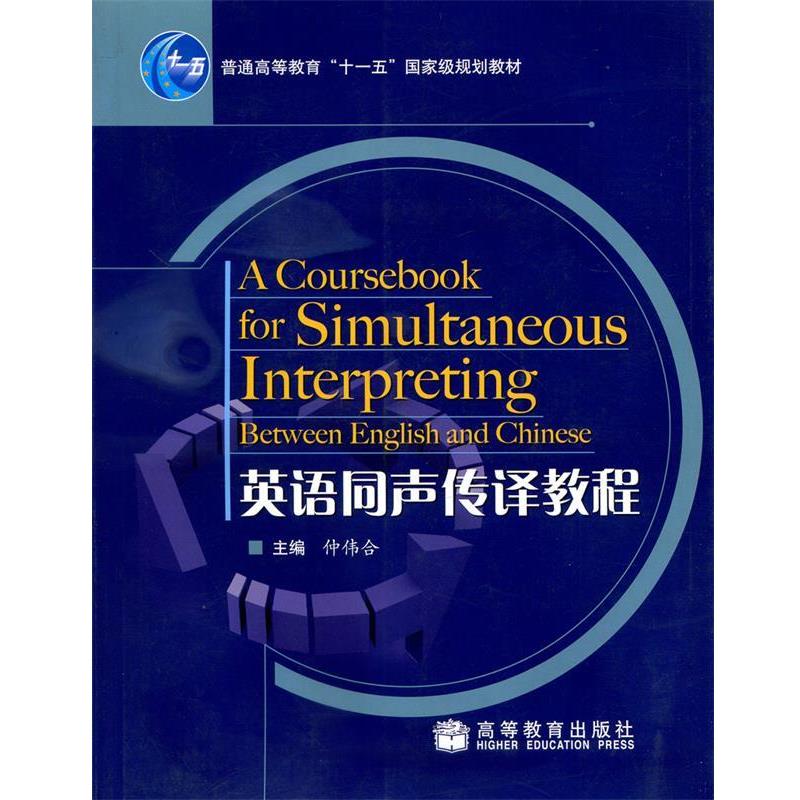 【正版书】 英语同声传译教程 仲伟合 著 高等教育出版社
