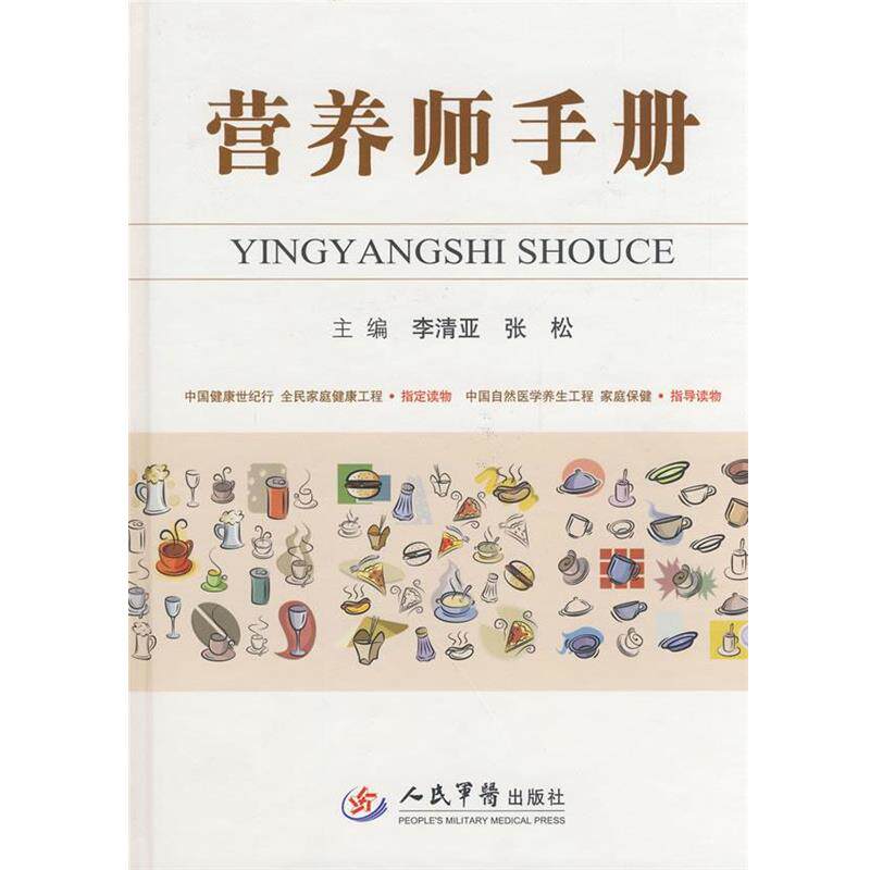 【正版书】 营养师手册 李清亚 人民军医出版社