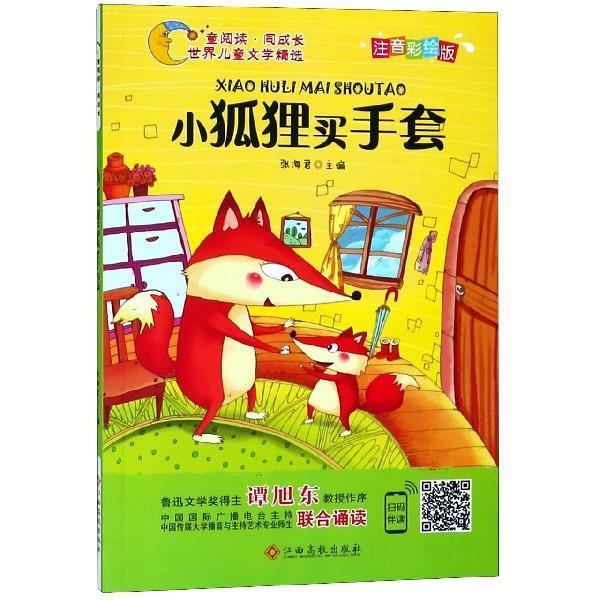 【正版书】 世界儿童文学精选美绘本:小狐狸买手套 张海君 著 江西高校出版社