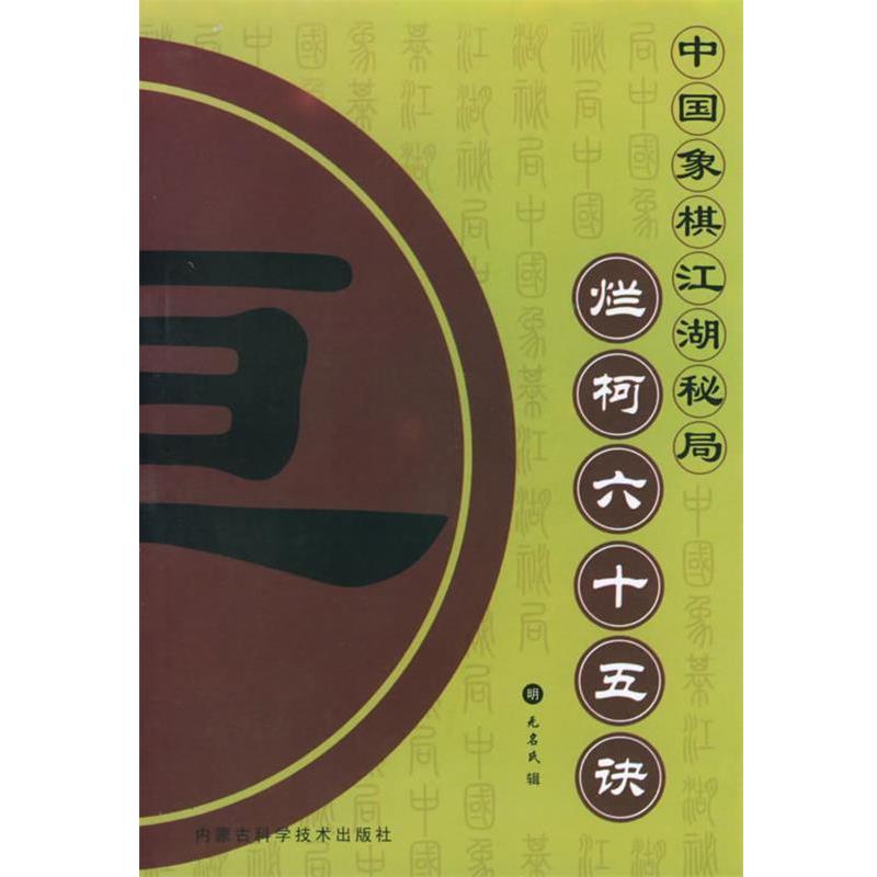 【正版书】 烂柯六十五诀—中国象棋江湖秘局 (明)无名氏辑,了然 整理 内蒙古科学技术出版社