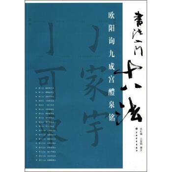 【正版书】 书法入门十八法:欧阳询九成宫醴泉铭 王宜明 著 上海书画出版社