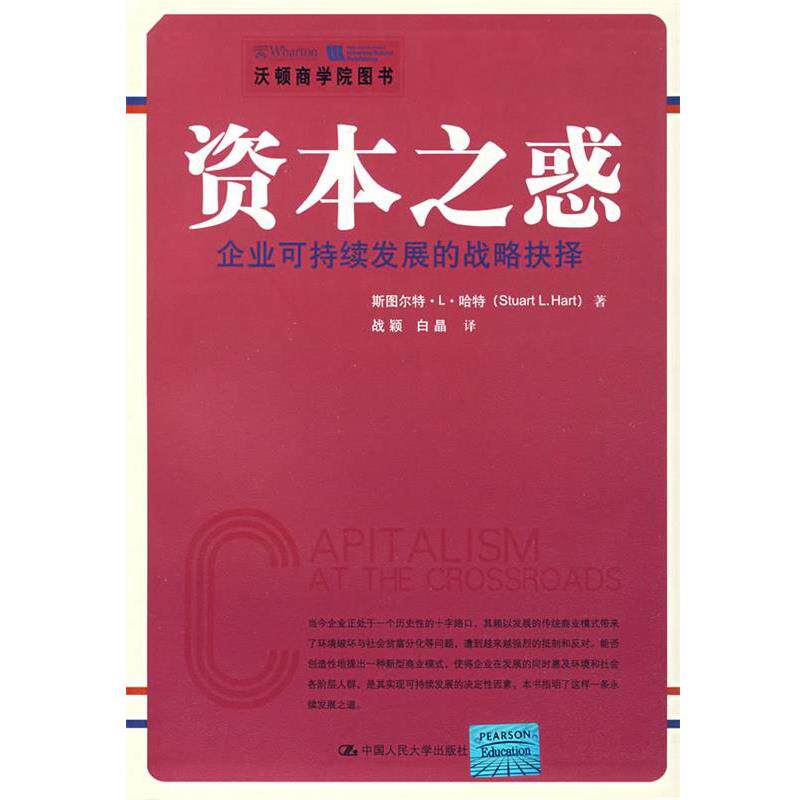 【正版书】 资本之惑 斯图尔特·L·哈特 中国人民大学出版社