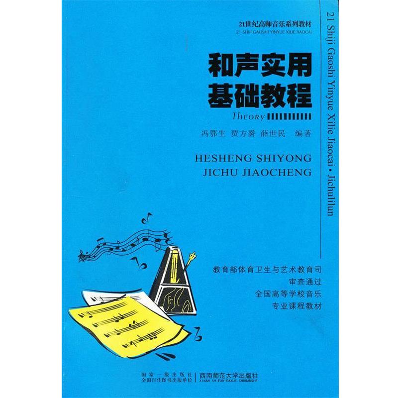 【正版书】 和声实用基础教程 冯鄂生,贾方爵,薛世民　编著 西南师范大学出版社
