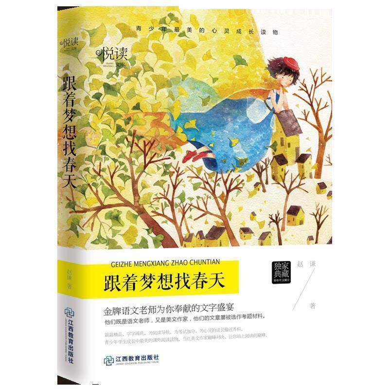 【正版书】 跟着梦想找春天 学生悦读文库 赵谦　著 江西教育出版社