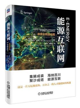 【正版书】 能源互联网-德国实践路线图 Karl-Heinz Neumann 机械工业出版社