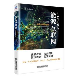 能源互联网 德国实践路线图 机械工业出版 正版 社 Neumann 书 Heinz Karl