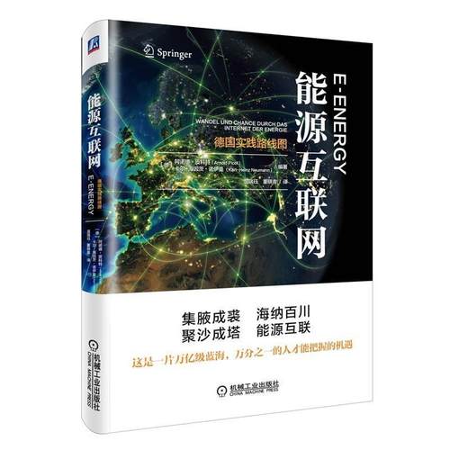 【正版书】 能源互联网-德国实践路线图 Karl-Heinz Neumann 机械工业出版社
