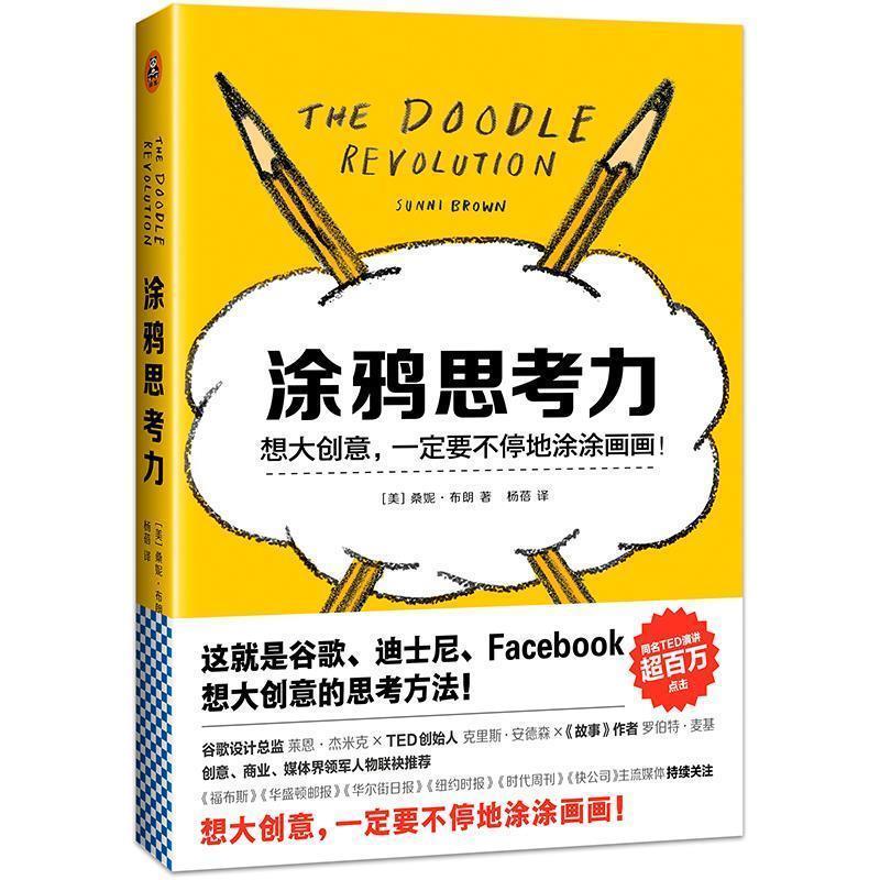 【正版书】 涂鸦思考力 (美)桑妮·布朗 (Sunni Brown) 著 杨蓓 译 江苏文艺出版社