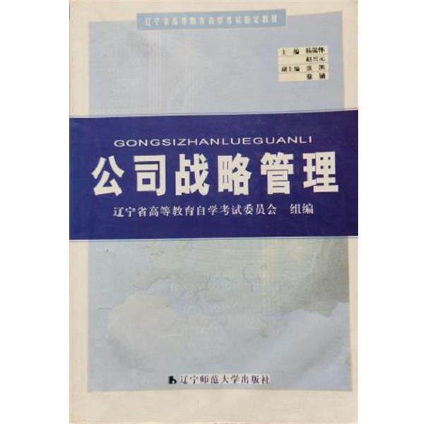 【正版书】 公司战略管理 杨锡怀,赵兴元 主编 辽宁师范大学出版社
