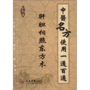 【正版书】 中医名方使用一通百通 肝胆相照东方木 沈佳,昝云强 编 人民军医出版社