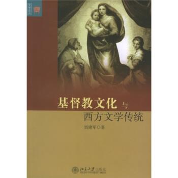 【正版书】 基督教文化与西方文学传统 刘建军 北京大学出版社