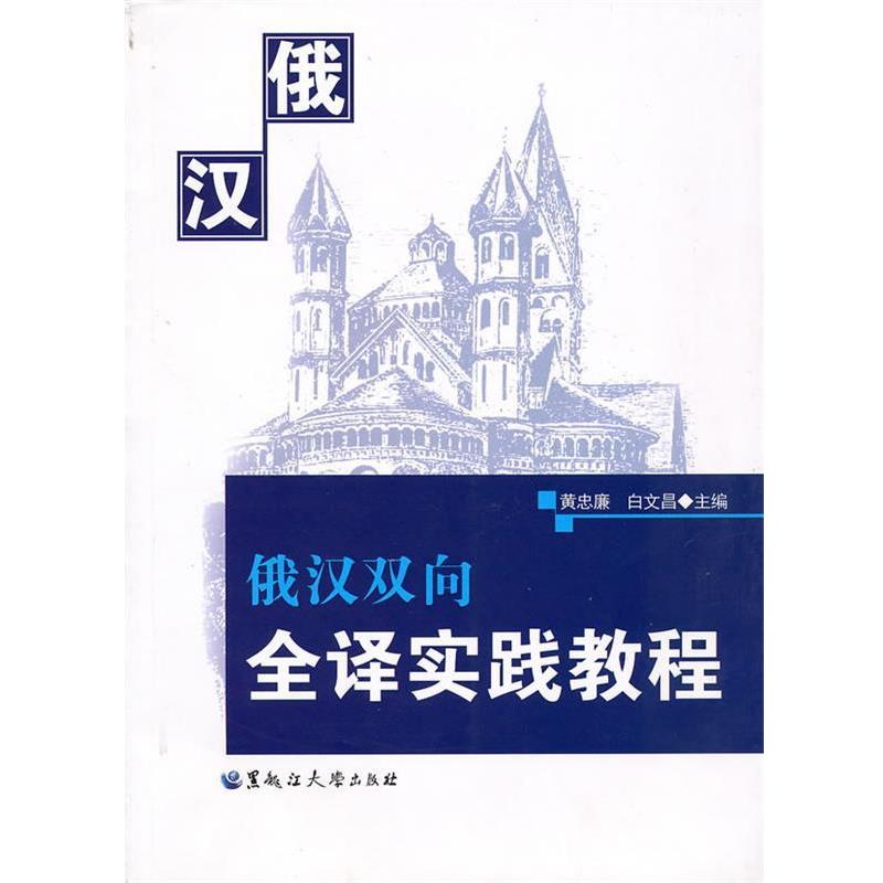 【正版书】 俄汉双向全译实践教程 黄忠廉,白文昌　主編 黑龙江大学出版社有限责任公司