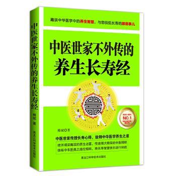 【正版书】 中医世家不外传的养生长寿经 傅斌 著 黑龙江科学技术出版社