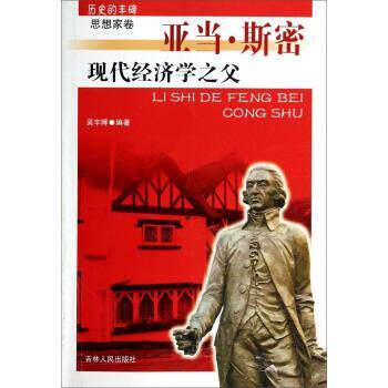 【正版书】 历史的丰碑思想家卷·现代经济学之父:亚当·斯密 吴宇晖 著 吉林人民出版社