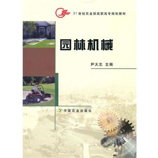 【正版书】 21世纪农业部高职高专规划教材:园林机械 尹大志 编 中国农业出版社
