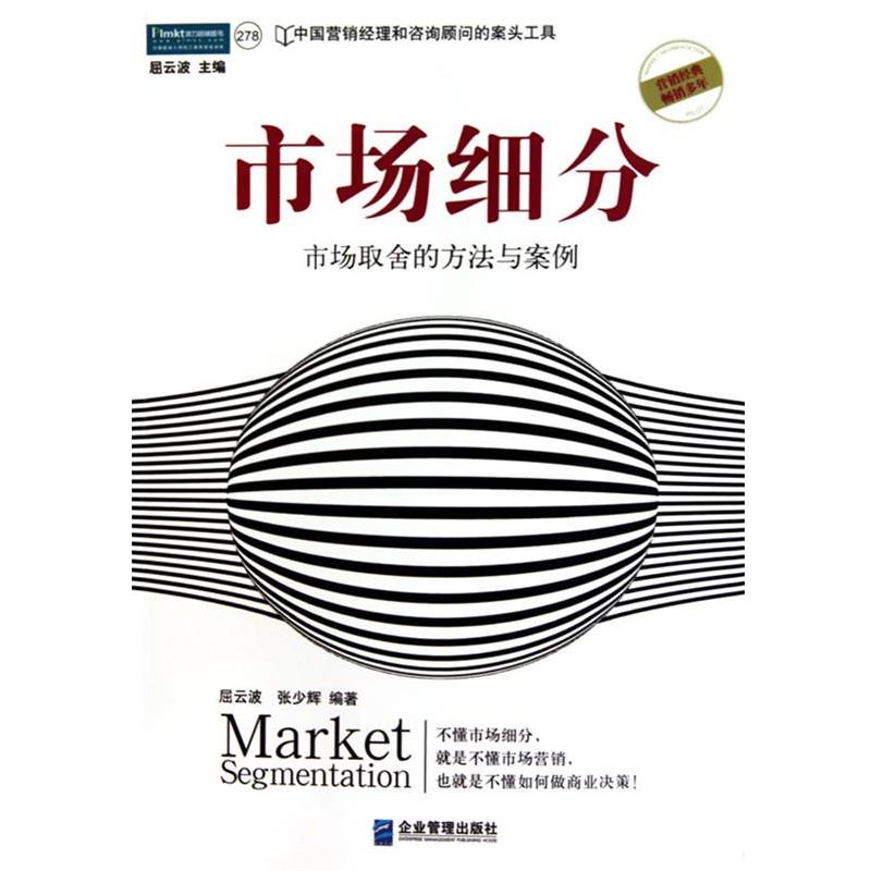 【正版书】 市场细分:市场取舍的方法与案例 屈云波 张少辉 企业管理出版社