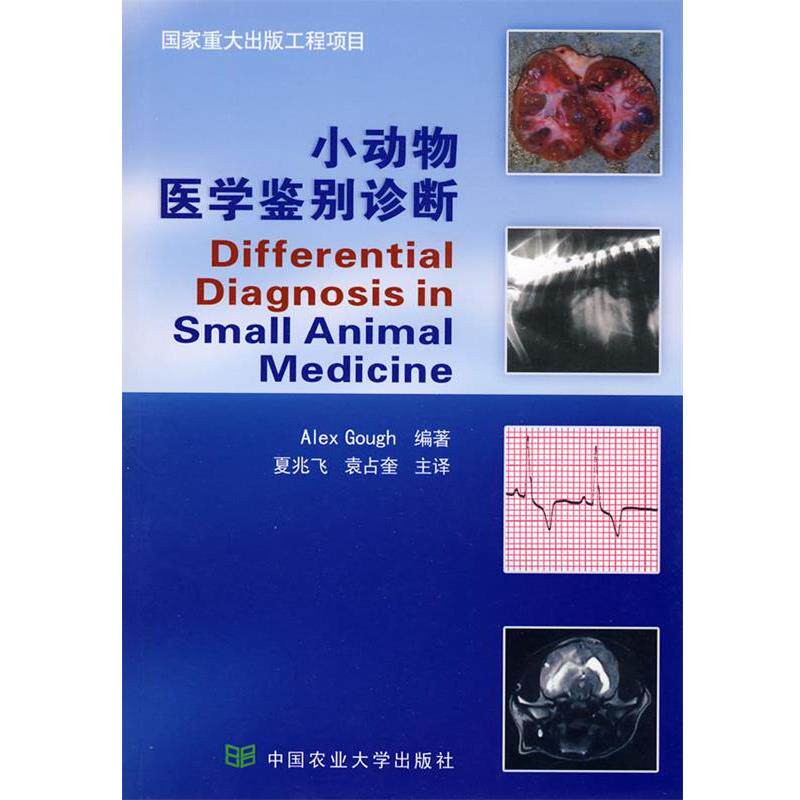 【正版书】 小动物医学鉴别诊断 亚力克斯(Alex Gough), 夏兆飞, 袁占奎 中国农业大学出版社