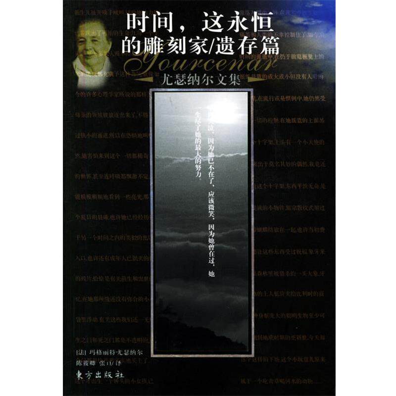 【正版书】 时间这永恒的雕刻家 遗存篇—尤瑟纳尔文集 (法)玛格丽特·尤瑟纳尔 著,陈筱卿,张亘 译 东方出版社